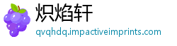 炽焰轩